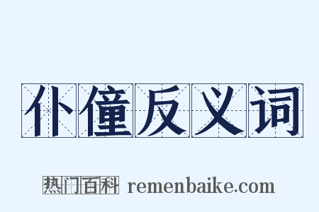 仆僮反义词是什么意思的图片